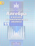 Математика. Алгебра и начала анализа. 11 класс. Учебник. Базовый и углубленный уровни