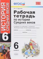 Istorija Srednikh vekov. 6 klass. Rabochaja tetrad. K uchebniku E. V. Agibalovoj, G. M. Donskogo