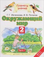 Окружающий мир. 2 класс. Учебник. В 2 частях. Часть 1