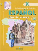 Espanol 10: Libro del alumno / Ispanskij jazyk. 10 klass. Uglublennyj uroven. Uchebnik