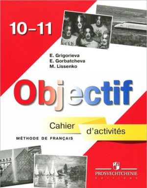 Objectif 10-11: Methode de francais: Cahier d'activites / Frantsuzskij jazyk 10-11 klassy. Sbornik uprazhnenij