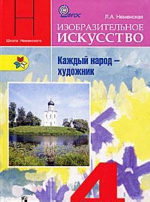 Izobrazitelnoe iskusstvo. Kazhdyj narod - khudozhnik. 4 klass. Uchebnik