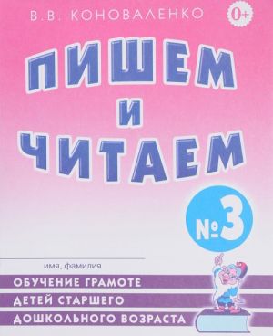 Pishem i chitaem. Tetrad No3. Obuchenie gramote detej starshego doshkolnogo vozrasta s pravilnym (ispravlennym) zvukoproiznosheniem