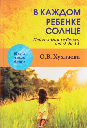 В каждом ребенке - солнце. Психология ребенка от 0 до 11