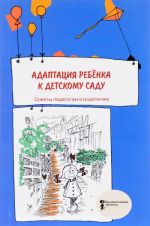 Адаптация ребенка к детскому саду. Советы педагогам и родителям