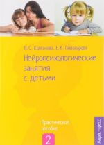 Нейропсихологические занятия с детьми. Практическое пособие. В 2 частях. Часть 2