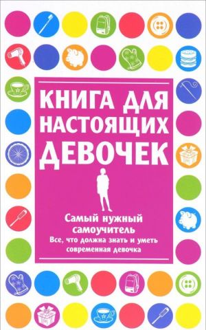 Книга для настоящих девочек