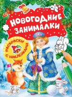 Новогодние занималки.Раскраски с наклейками (Снегурочка)