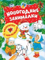 Новогодние занималки. Раскраски с наклейками (Снеговик)