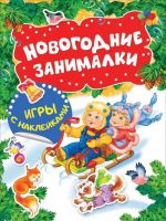 Новогодние занималки. Игры с наклейками (Дети)