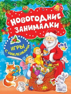 Novogodnie zanimalki. Igry s naklejkami (Ded Moroz)