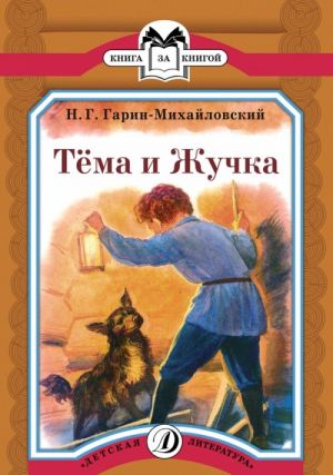 Тёма и Жучка