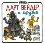 Дарт Вейдер и друзья