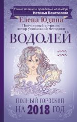 Водолей: полный гороскоп на 2018 год