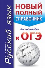 OGE. Russkij jazyk. Novyj polnyj spravochnik dlja podgotovki k OGE