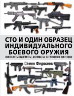 Сто и один образец индивидуального боевого оружия. Пистолеты-пулеметы, автоматы, штурмовые винтовки