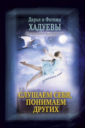 Слушаем себя, понимаем других. Дашкины сны