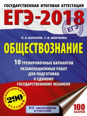 ЕГЭ-2018. Обществознание (60х84/8) 10 тренировочных вариантов экзаменационных работ для подготовки к единому государственному экзамену