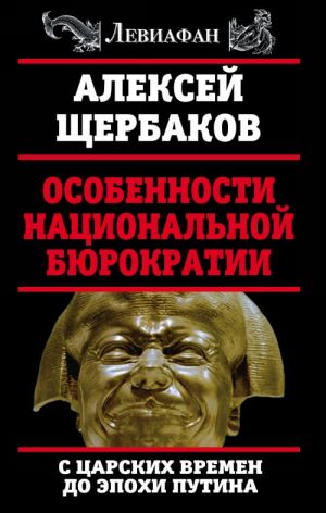 Osobennosti natsionalnoj bjurokratii: s tsarskikh vremen do epokhi Putina