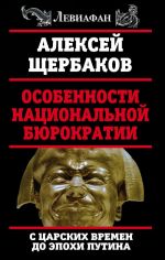 Osobennosti natsionalnoj bjurokratii: s tsarskikh vremen do epokhi Putina