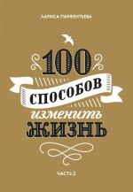 100 способов изменить жизнь. Часть 2