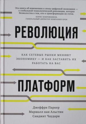 Revoljutsija platform. Kak setevye rynki menjajut ekonomiku - i kak zastavit ikh rabotat na vas