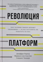 Революция платформ. Как сетевые рынки меняют экономику - и как заставить их работать на вас