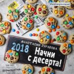 Начни с десерта! Календарь настенный на 2018 год