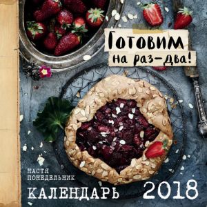 Gotovim na raz-dva. Kalendar na 2018