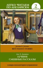 Best Funny Stories. Level 2. Pre-Intermediate. Book in English language