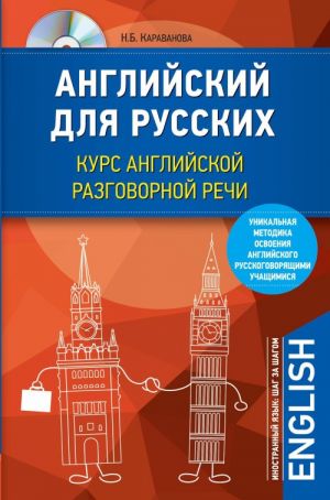 Английский для русских. Курс английской разговорной речи (+CD)