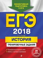 EGE-2018. Istorija. Trenirovochnye zadanija