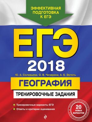 EGE-2018. Geografija. Trenirovochnye zadanija