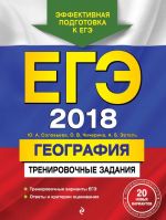 EGE-2018. Geografija. Trenirovochnye zadanija