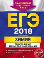 ЕГЭ-2018. Химия. Тематические тренировочные задания