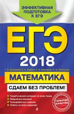 EGE-2018. Matematika. Sdaem bez problem!