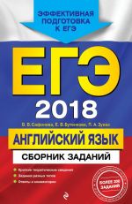 ЕГЭ-2018. Английский язык. Сборник заданий