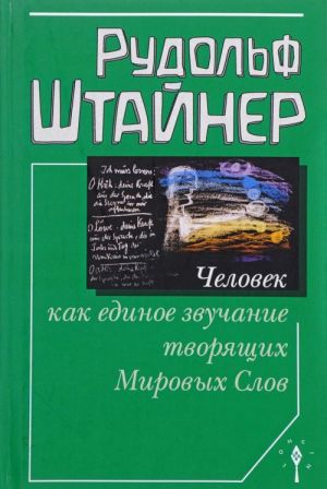 Человек как единое звучание творящих Мировых Слов