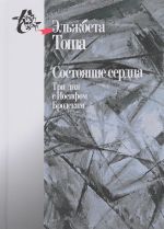 Состояние сердца.Три дня с Иосифом Бродским