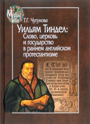Uiljam Tindel: Slovo, tserkov i gosudarstvo v rannem anglijskom protestantizme