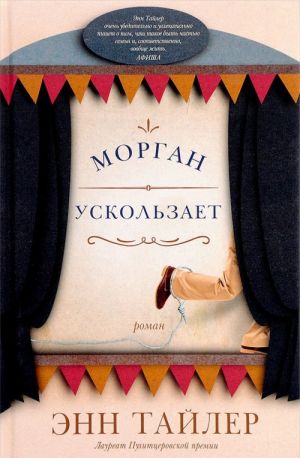 Морган ускользает