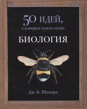 Биология.50 идей, о которых нужно знать