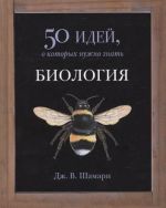 Biologija.50 idej, o kotorykh nuzhno znat