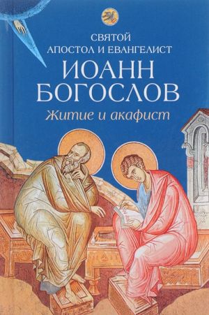 Svjatoj apostol i evangelist Ioann Bogoslov.Zhitie i akafist