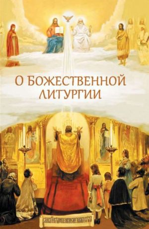 O Bozhestvennoj liturgii