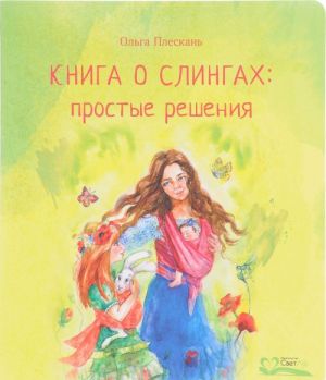 Книга о слингах: простые решения