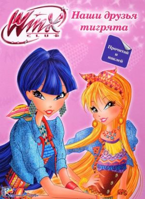 Winx Club. Nashi druzja tigrjata (+ naklejki)