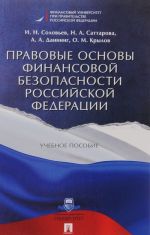 Правовые основы финансовой безопасности Российской Федерации