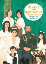 Житие святых царственных страстотерпцев в пересказе для детей