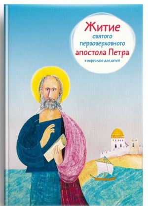 Житие святого первоверховного апостола Петра в пересказе для детей